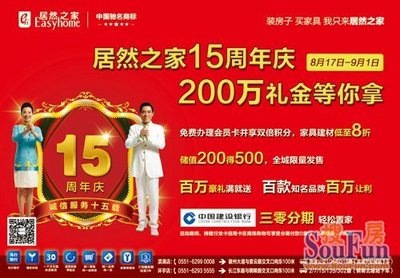 8.17-9.1居然之家15周年庆 两百万礼金等你来拿